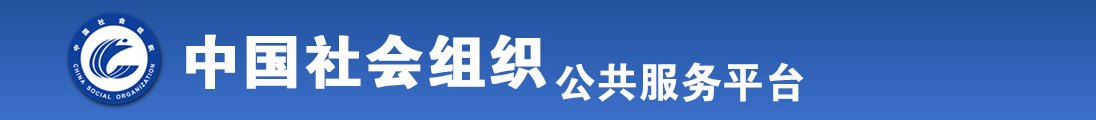 大鸡巴操美女屄屄全国社会组织信息查询